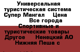 Универсальная туристическая система “Супер Мангал“ › Цена ­ 3 900 - Все города Спортивные и туристические товары » Другое   . Ненецкий АО,Нижняя Пеша с.